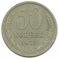 Монета 50 копеек, 1973 год, СССР.