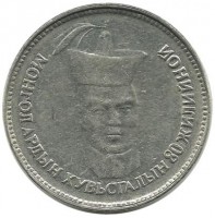 Сухэ-Батор. 80 лет народной революции.  Монета 500 тугриков. 2001 год, Монголия.
