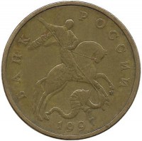 Монета 50 копеек 1997 год, М. Россия.