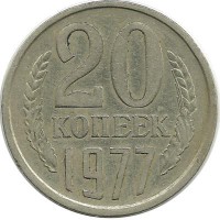 Монета 20 копеек 1977 год , СССР. 
