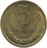 Монета 5 копеек 1968 год , СССР. 