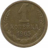 Монета 1 копейка 1965 год , СССР. 