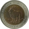 Винторогий козел (серия "Красная книга"). Монета  5 рублей, 1991 год, СССР.