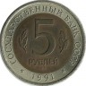 Винторогий козел (серия "Красная книга"). Монета  5 рублей, 1991 год, СССР.