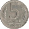 Монета 5 рублей  1991 год (ЛМД), СССР. (ГКЧП).