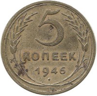 Монета 5 копеек 1946 год, СССР.