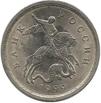 Монета 1 копейка. 1999 год С-П. Россия. 