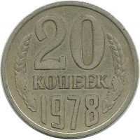 Монета 20 копеек 1978 год , СССР. 