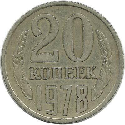 Монета 20 копеек 1978 год , СССР. 