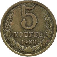 Монета 5 копеек 1969 год , СССР.