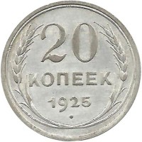 Монета 20 копеек 1925 год, СССР. 