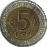 Рыбный филин (серия "Красная книга"). Монета 5 рублей, 1991 год, СССР. UNC.