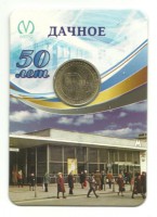 50 лет Станция Метро Дачное. Памятный жетон в блистере, Санкт-Петербург, 2016 год.