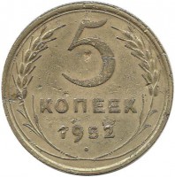 Монета 5 копеек 1952 год, СССР.