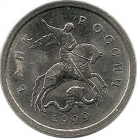 Монета 1 копейка. 1999 год М. Россия. 