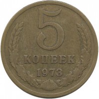 Монета 5 копеек 1973 год , СССР. 