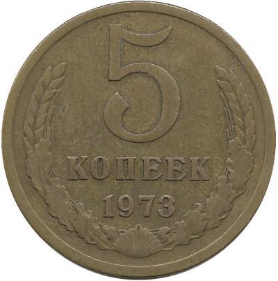 Монета 5 копеек 1973 год , СССР. 