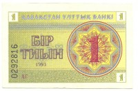 Банкнота 1 тиын 1993 год. Номер снизу,(Серия: АГ. Водяные знаки светлые линии-водомерки),Казахстан. 