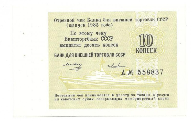 Отрезной чек 10 копеек 1985 года - Внешэкономбанк СССР. Для круизных судов. Литера А558837.