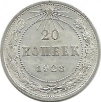 Монета 20 копеек 1923 год, РСФСР.