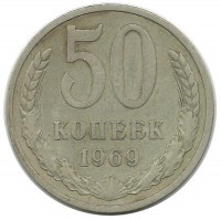 Монета 50 копеек, 1969 год, СССР.