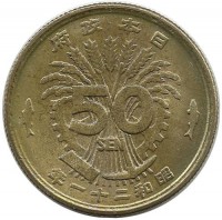 Монета 50 сен. 1946 год, Япония.