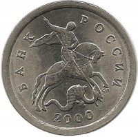 Монета 1 копейка. 2000 год  С-П.  Россия. 