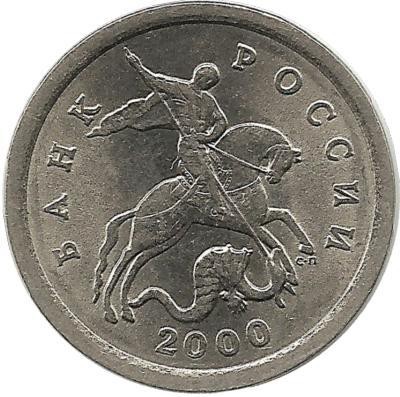 Монета 1 копейка. 2000 год  С-П.  Россия. 