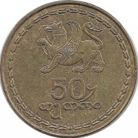 Монета 50 тетри, 1993 год. Грифон. Грузия.