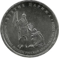 Взятие Парижа. Монета 5 рублей 2012г. (ММД), Россия. UNC.