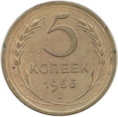 Монета 5 копеек 1956 год, СССР.