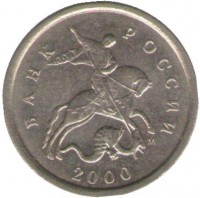 Монета 1 копейка. 2000 год М. Россия.