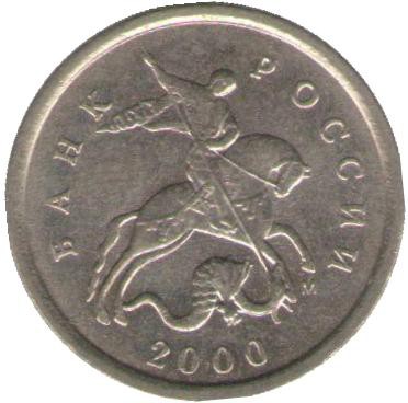 Монета 1 копейка. 2000 год М. Россия.