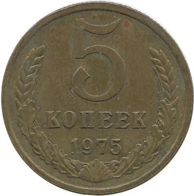 Монета 5 копеек 1975 год , СССР. 