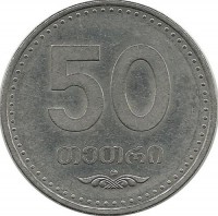 Монета 50 тетри, 2006 год. Грузия.