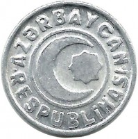 Монета 20 гяпиков. 1993 год, Азербайджан. Буква I с точкой в RESPUBLiKASI. 