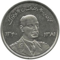 Мухаммед Захир-Шах. Монета 5 афгани. 1961 год, Афганистан.
