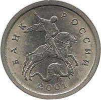Монета 1 копейка. 2001 год  С-П.  Россия.