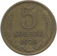 Монета 5 копеек 1976 год , СССР. 