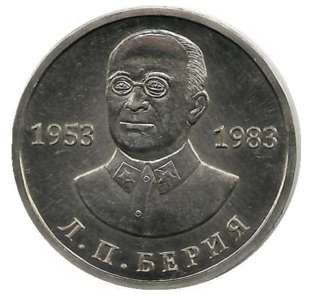 Жетон 50 рублей 1983 год. Берия. Копия. СССР.