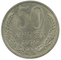 Монета 50 копеек, 1979 год, СССР.