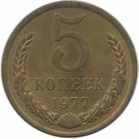 Монета 5 копеек 1977 год , СССР. 