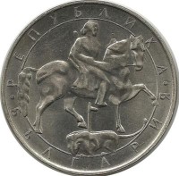 ​Монета 10 левов. 1992 год, Болгария.