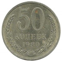 Монета 50 копеек, 1980 год, СССР.