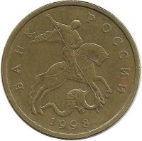 Монета 50 копеек 1998 год, М. Россия.