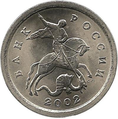 Монета 1 копейка. 2002 год  С-П.  Россия. 