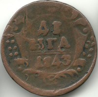 Монета Денга. 1743 год. Российская империя.