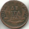 Монета Денга. 1743 год. Российская империя.