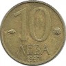Монета 10 левов. 1997 год, Болгария.