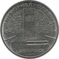 Мемориал Славы г. Днестровск. Монета 1 рубль. 2020 год, Приднестровье. UNC.